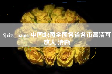 曹县中国地图全图各省各市高清可放大 清晰