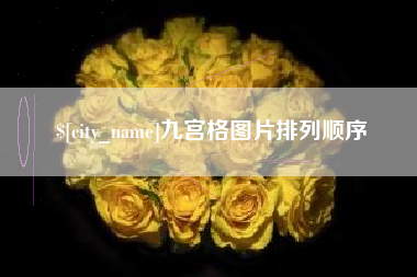 曹县九宫格图片排列顺序
