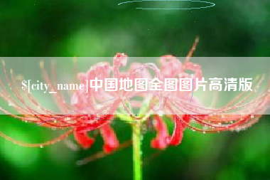 曹县中国地图全图图片高清版