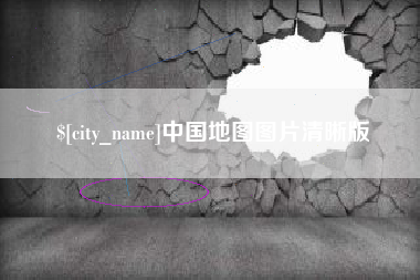 曹县中国地图图片清晰版