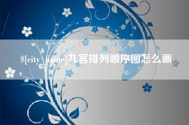 曹县九宫排列顺序图怎么画