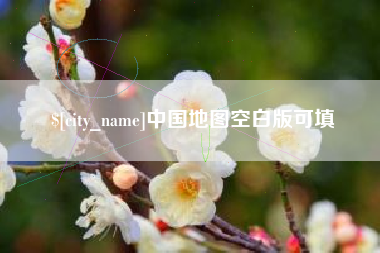 曹县中国地图空白版可填