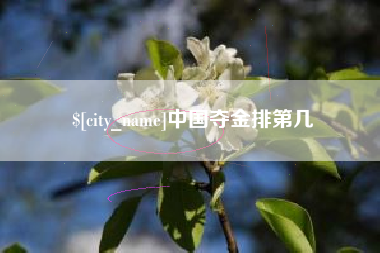 曹县中国夺金排第几
