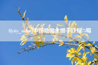 曹县中国地图全图手抄报75幅
