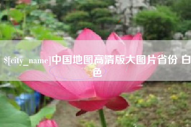 曹县中国地图高清版大图片省份 白色