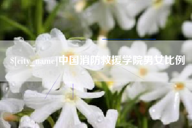 曹县中国消防救援学院男女比例