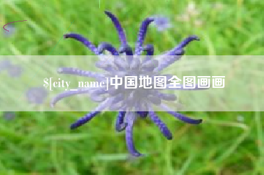 曹县中国地图全图画画