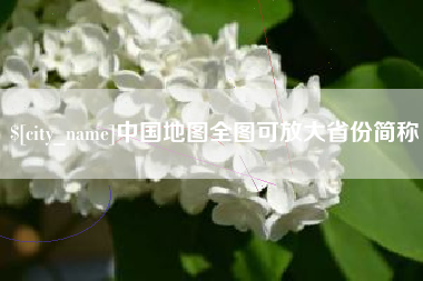 曹县中国地图全图可放大省份简称