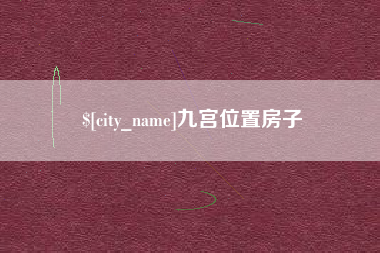曹县九宫位置房子