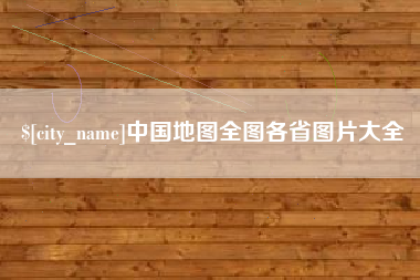 曹县中国地图全图各省图片大全