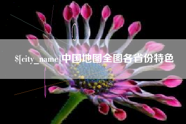 曹县中国地图全图各省份特色