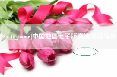 曹县中国地图电子版高清版可缩放
