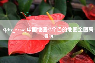 曹县中国地图36个省的地图全图高清版