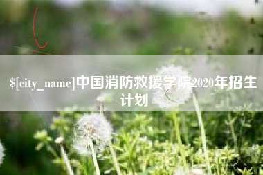 曹县中国消防救援学院2020年招生计划