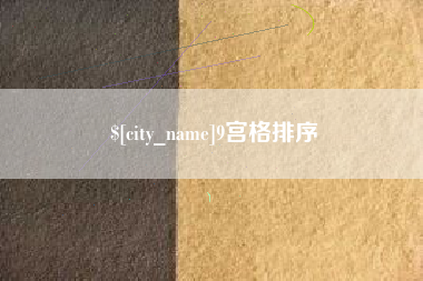 曹县9宫格排序