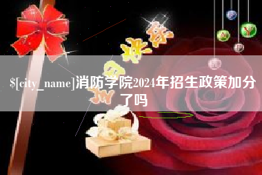 曹县消防学院2024年招生政策加分了吗