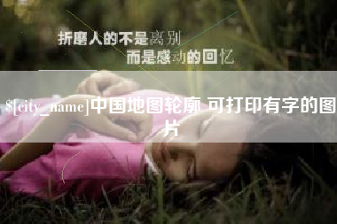 曹县中国地图轮廓 可打印有字的图片