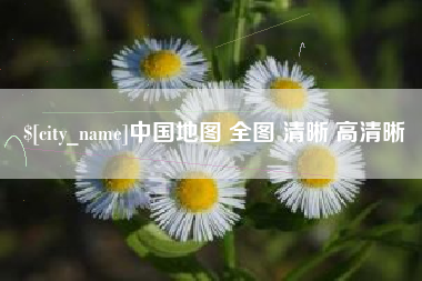 曹县中国地图 全图 清晰 高清晰