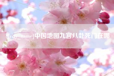 曹县中国地图九宫八卦死门在哪
