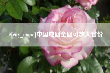 曹县中国地图全图可放大省份