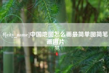 曹县中国地图怎么画最简单图简笔画图片