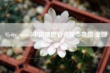 曹县中国地图省会城市地图 全图