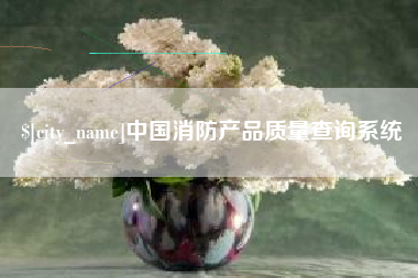 曹县中国消防产品质量查询系统