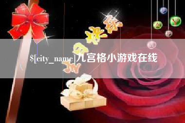 曹县九宫格小游戏在线
