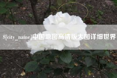 曹县中国地图高清版大图详细世界