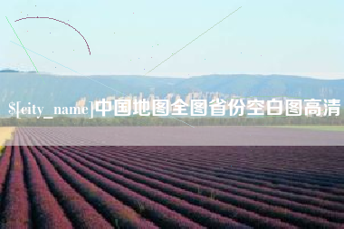 曹县中国地图全图省份空白图高清