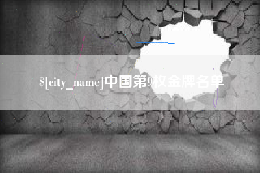 曹县中国第9枚金牌名单