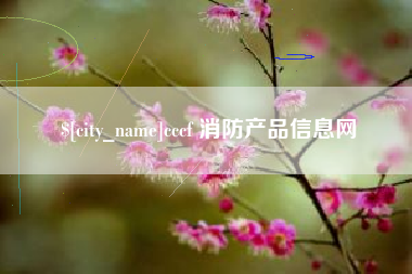 曹县cccf 消防产品信息网