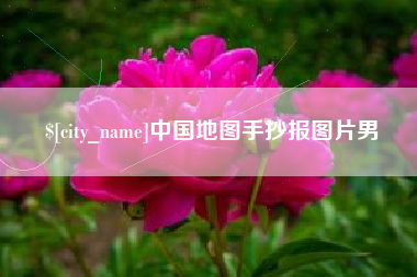 曹县中国地图手抄报图片男