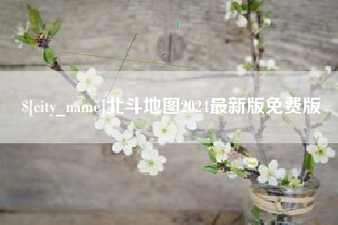 曹县北斗地图2024最新版免费版