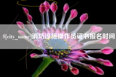 曹县消防设施操作员证书报名时间