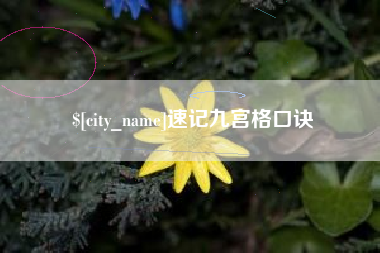 曹县速记九宫格口诀
