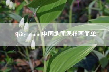 曹县中国地图怎样画简单