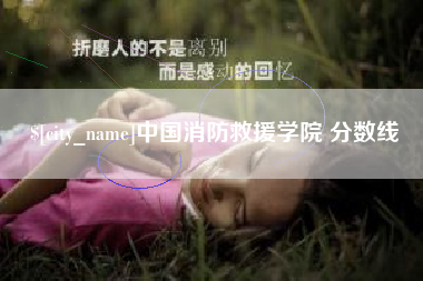 曹县中国消防救援学院 分数线