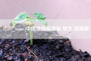 曹县中国地图高清版 放大 清晰版