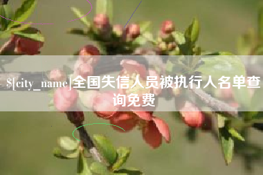 曹县全国失信人员被执行人名单查询免费