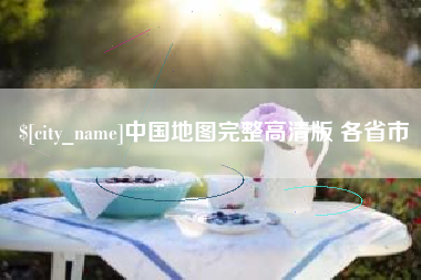 曹县中国地图完整高清版 各省市