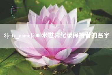 曹县5000米世界纪录保持者的名字