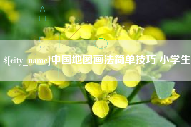曹县中国地图画法简单技巧 小学生
