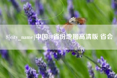 曹县中国34省份地图高清版 省会