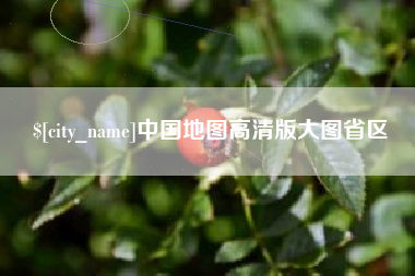 曹县中国地图高清版大图省区