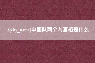 曹县中国队两个九宫格是什么