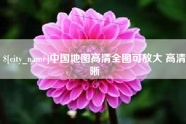 曹县中国地图高清全图可放大 高清晰