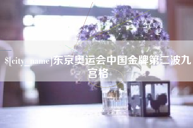 曹县东京奥运会中国金牌第二波九宫格