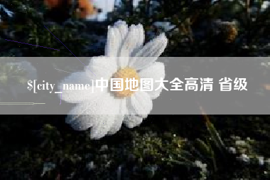 曹县中国地图大全高清 省级