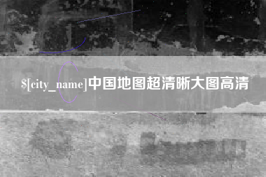 曹县中国地图超清晰大图高清